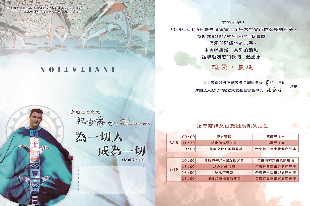紀守常神父百歲誕辰系列活動
