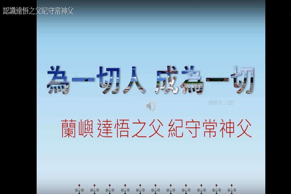 認識達悟之父紀守常神父
