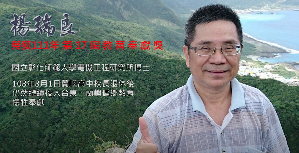 恭喜本會董事楊瑞良(前蘭中校長)獲頒教育部教育奉獻獎。