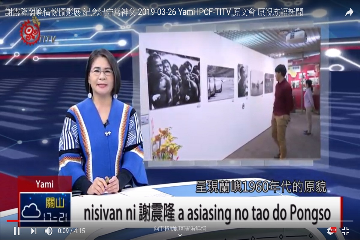 TITV 原視新聞 謝震隆蘭嶼情懷攝影展 紀念紀守常神父